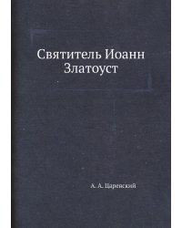 Святитель Иоанн Златоуст
