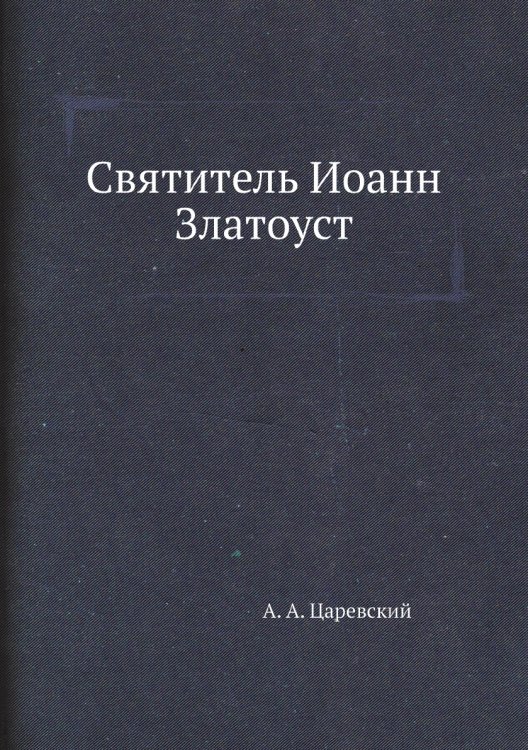 Святитель Иоанн Златоуст Святитель Иоанн Златоуст