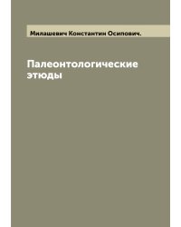 Палеонтологические этюды