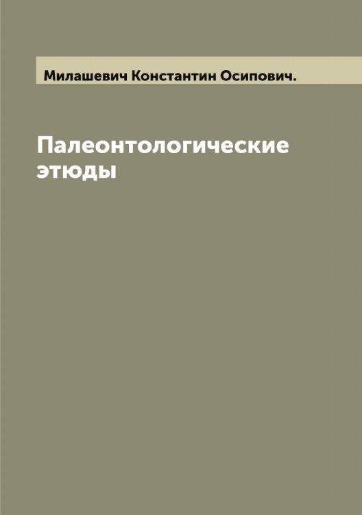 Обложка книги «Палеонтологические этюды» — Милашевич Константин Осипович., ISBN 9785519964524