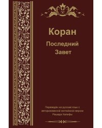 Коран. Последний Завет