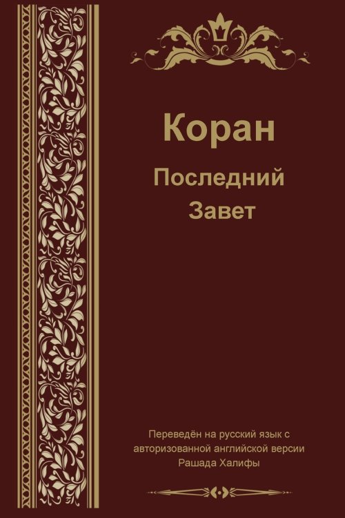 Коран. Последний Завет Коран. Последний Завет