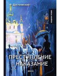 Преступление и наказание