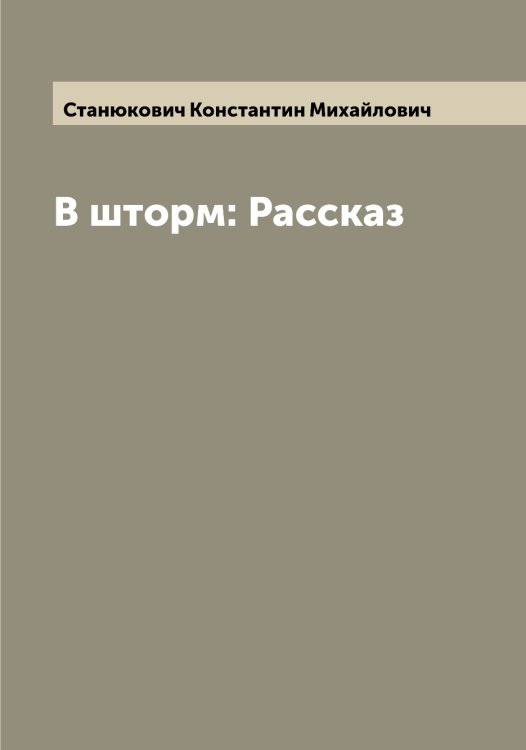 Обложка книги «В шторм: Рассказ» — Станюкович Константин Михайлович, ISBN 9785519753180