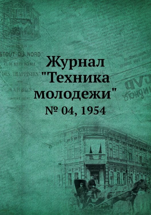 Журнал "Техника молодежи"