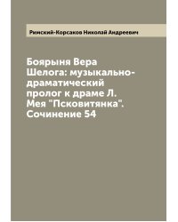 Боярыня Вера Шелога: музыкально-драматический пролог к драме Л. Мея "Псковитянка". Сочинение 54