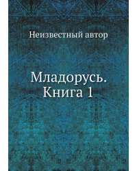 Младорусь. Книга 1