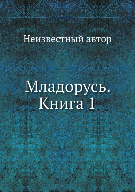 Младорусь. Книга 1