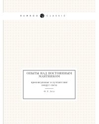 Опыты над постоянным маятником