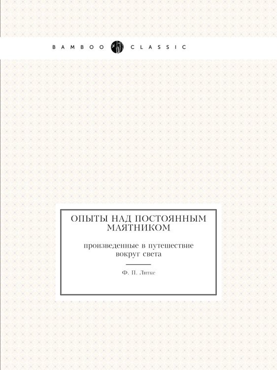 Опыты над постоянным маятником