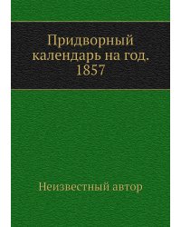 Придворный календарь на год. 1857