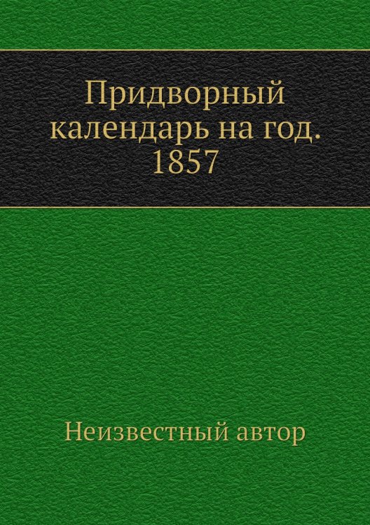 Придворный календарь на год. 1857