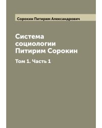 Система социологии  Питирим Сорокин