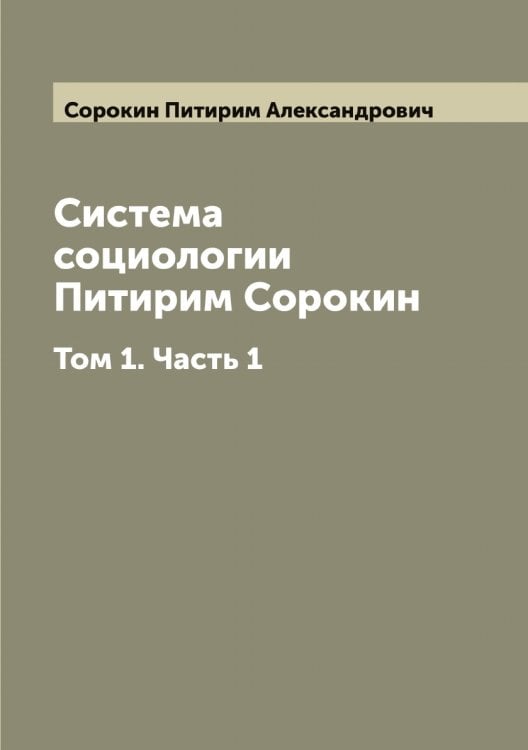 Обложка книги «Система социологии  Питирим Сорокин» — Сорокин Питирим Александрович, ISBN 9785519749923