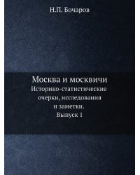 Москва и москвичи