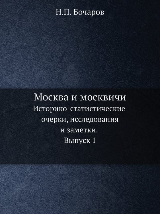 Москва и москвичи