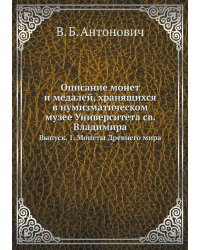 Описание монет и медалей, хранящихся в нумизматическом музее Университета св. Владимира