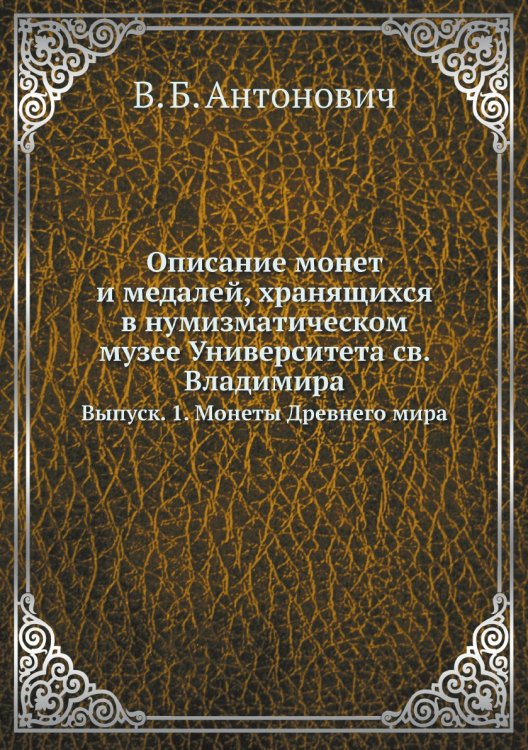 Описание монет и медалей, хранящихся в нумизматическом музее Университета св. Владимира