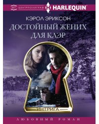 Достойный жених для Клэр
