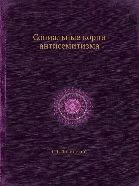 Социальные корни антисемитизма