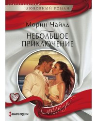 Небольшое приключение