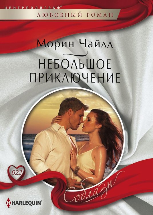 Обложка книги «Небольшое приключение» — Морин Чайлд, ISBN 9785521880706