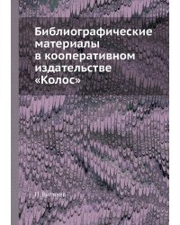 Библиографические материалы в кооперативном издательстве «Колос»