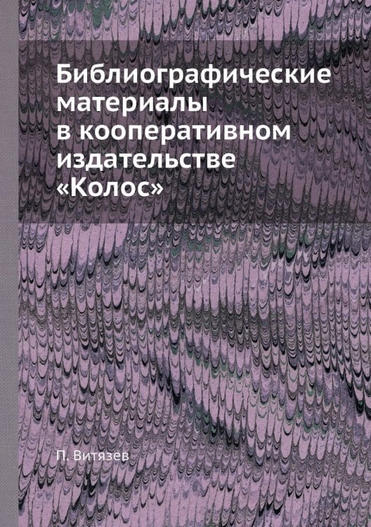 Библиографические материалы в кооперативном издательстве «Колос»