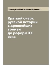 Краткий очерк русской истории с древнейших времен до реформ ХХ века