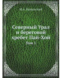 Северный Урал и береговой хребет Пай-Хой
