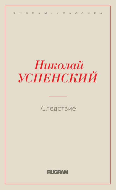 Следствие