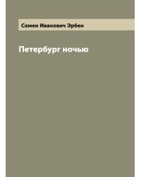 Петербург ночью