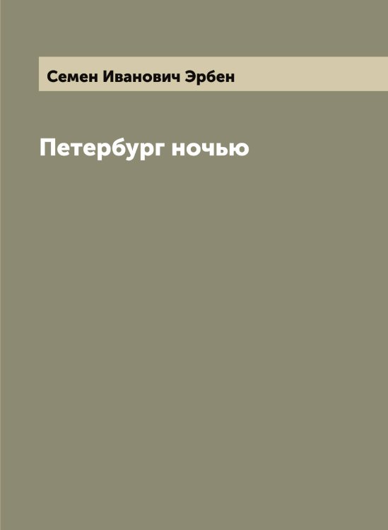 Петербург ночью Обложка книги «Петербург ночью» — Семен Иванович Эрбен, ISBN 9785521392575