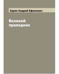 Великий праведник