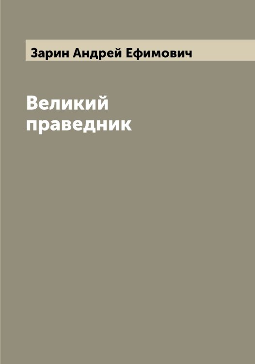 Обложка книги «Великий праведник» — Зарин Андрей Ефимович, ISBN 9785519857147