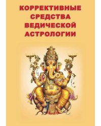 Коррективные средства Ведической астрологии