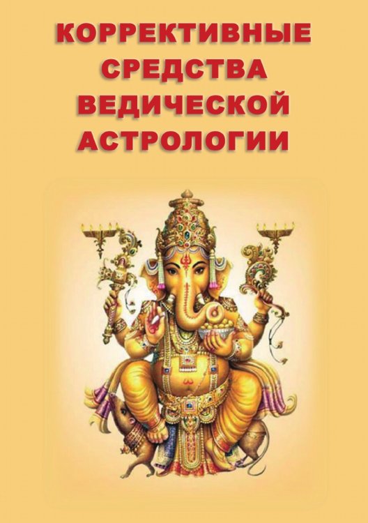 Коррективные средства Ведической астрологии Коррективные средства Ведической астрологии