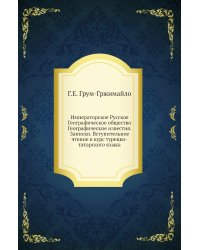 Императорское Русское Географическое общество Географические известия. Записки. Вступительное чтение в курс турецко-татарского языка
