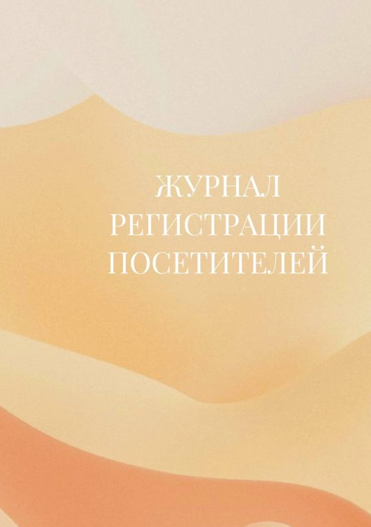 Журнал регистрации посетителей