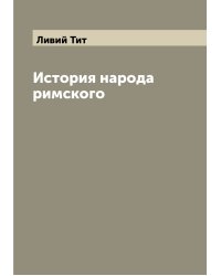 История народа римского