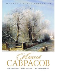 А. К. Саврасов