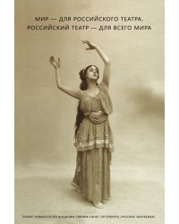 Мир — для российского театра, российский театр — для всего мира