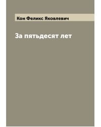 За пятьдесят лет