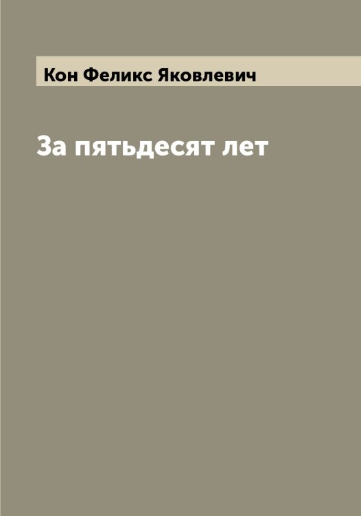 Обложка книги «За пятьдесят лет» — Кон Феликс Яковлевич, ISBN 9785519900430
