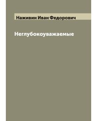 Неглубокоуважаемые