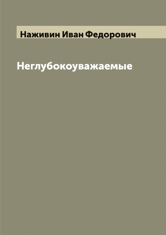 Обложка книги «Неглубокоуважаемые» — Наживин Иван Федорович, ISBN 9785519985482