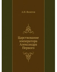 Царствование императора Александра Первого