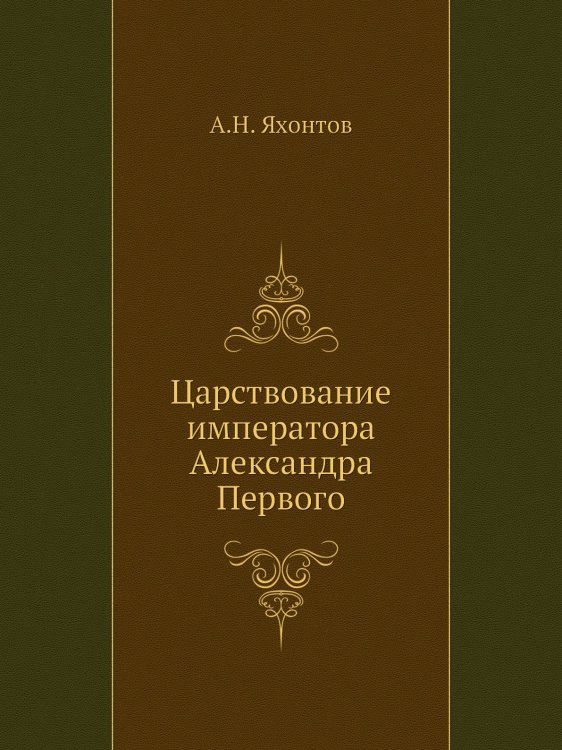 Царствование императора Александра Первого