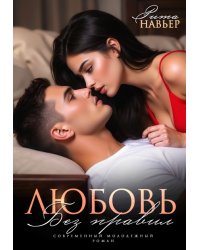 Любовь без правил