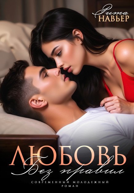 Обложка книги «Любовь без правил» — Рита Навьер, ISBN 9785524057730